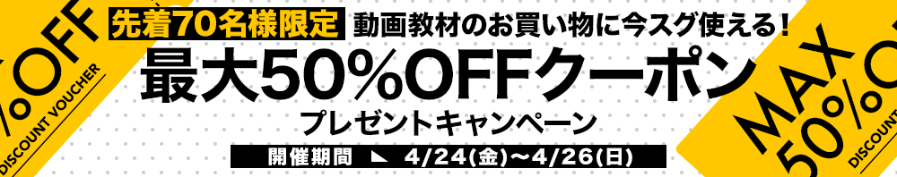 最大50％OFFクーポンプレゼントキャンペーン
