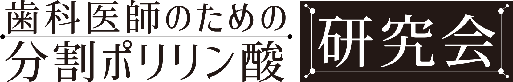 ホワイトニング資材【分割ポリリン酸研究会会員・ホワイトニング導入セミナー参加者限定】