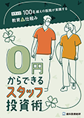 スタッフ100名超えの医院が実践する教育の仕組み 0円からできるスタッフ投資術(限定案内)