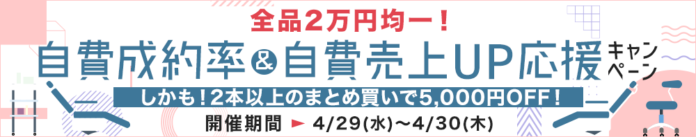 【全品2万円均一】自費成約率＆自費売上UP応援キャンペーン