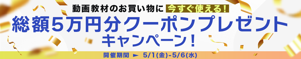 総額5万円分クーポンプレゼントキャンペーン！