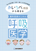永久保存版！今井一彰による特別講義 あいうべ体操から始まる『歯科医師のための呼吸医学』-WEB動画サービス-