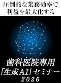 圧倒的な業務効率で利益を最大化する歯科医院専用「生成AI」セミナー2026：2026年5月21日