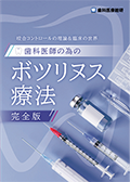 咬合コントロールの理論＆臨床の世界 歯科医師の為のボツリヌス療法（完全版）