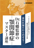 1,000件以上の症例に基づく臨床医のためのTMD治療 歯科医師だから治せる！Dr.石幡監修の顎関節症マスター講座