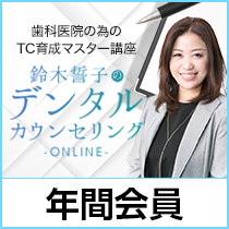 鈴木誓子「デンタルカウンセリングONLINE」年間会員登録