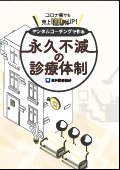 コロナ禍でも売上120%UP！デンタルコーチングで作る永久不滅の診療体制