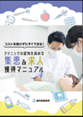 コストを掛けずにすぐできる!クリニックの認知を高める 集患＆求人獲得マニュアル-WEB動画サービス-