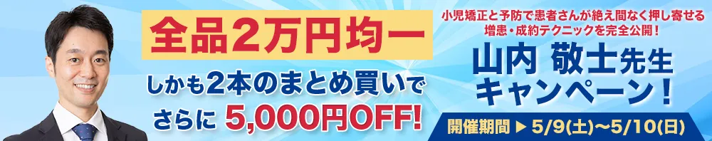 【全品2万円均一】山内 敬士先生キャンペーン！