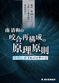 臨床一筋40年によって完成した歯科臨床の最高到達点 南清和の『咬合再構成の原理原則』特別伝承フルパッケージ-WEB動画サービス-