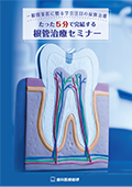 一般開業医に贈る学会注目の保険治療 たった5分で完結する根管治療セミナー