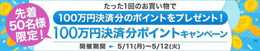 100万円決済分ポイントプレゼントキャンペーン