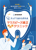 決定版！矯正症例数を激増させる院内システム チェア１台から作れるマウスピース矯正特化型クリニック