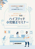 インビザライン×小児矯正で作る高付加価値の治療システム ダイヤモンドプロバイダー発案!ハイブリッド小児矯正セミナー-WEB動画サービス-(限定案内)