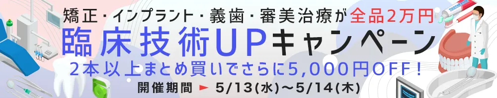 矯正・インプラント・義歯・審美治療まで全品2万円均一！「臨床技術UPキャンペーン」