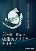 近代矯正歯科治療の学術 Dr田中勝治の機能美アライナーセミナー