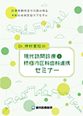 診療報酬改定から読み取る令和の地域包括ケアモデル Dr.押村憲昭の「現代訪問診療＆積極的医科歯科連携セミナー」