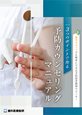 新卒スタッフでも簡単にできる予防患者激増マジック！ ３つのポイントで作る「予防カウンセリングマニュアル」（FAXでのご案内）