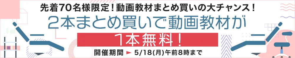 先着70名様限定！動画教材「1本無料」キャンペーン！