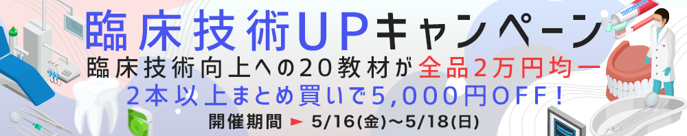 全品2万円均一！「臨床技術UPキャンペーン」