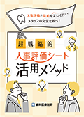 人事評価と昇給を正しく行いスタッフの完全定着へ！ 超戦略的・人事評価シート活用メソッド （濵田真理子の完全監修版）（FBでのご案内）