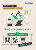 自費成約につながる問診からカウンセリングの流れ 抗加齢医学会で発表！自費売上が増加する問診票活用メソッド-WEB動画サービス-（FBでのご案内）
