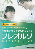 2つのポイントで実現!小児矯正・地域一番実践プログラム 小児矯正プレミアムセッション「プレオルソ-Master Live-」