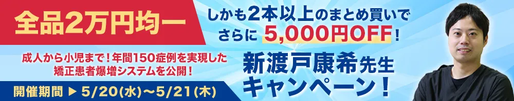 「全品2万円均一」新渡戸 康希先生キャンペーン！