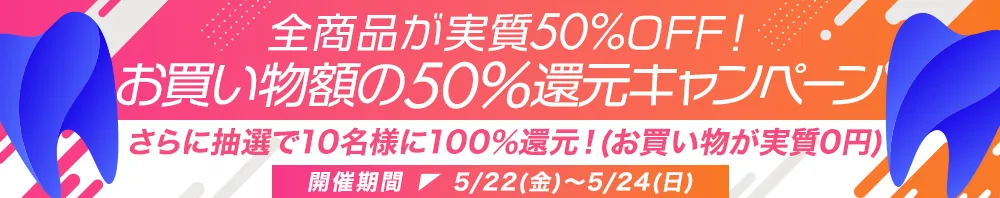 全商品が実質50％OFF！お買い物額の50％還元キャンペーン