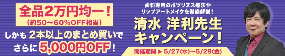 【全品2万円均一】清水 洋利先生キャンペーン
