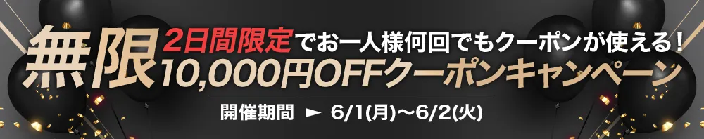 2日間限定！お一人様何回でも使える”無限1万円OFFクーポン”キャンペーン