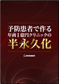 予防患者で作る年商１億円クリニックの半永久化