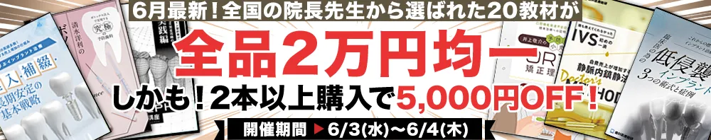 【全品2万円均一】全国の院長先生から選ばれた6月最新のTOP20教材キャンペーン