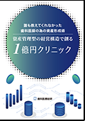 誰も教えてくれなかった歯科医師の為の資産形成術 資産管理型の経営構造で創る1億円クリニック（ご購入者限定）