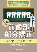 一般歯科が世界一受けたい」部分矯正のアドバンス講義 Dr峰の『前歯部部分矯正-ワイヤーアプローチ-完全マニュアル』-WEB動画サービス-