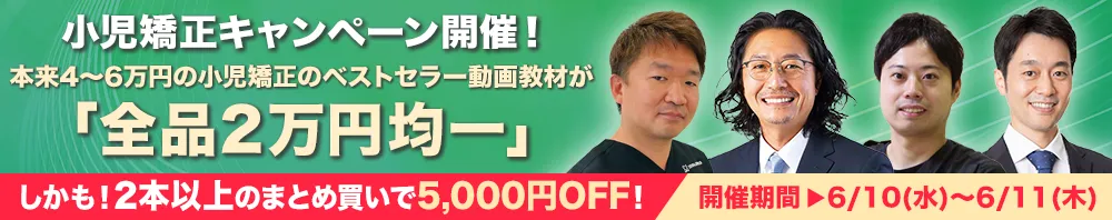 本来4～6万円相当が「全品2万円均一！」小児矯正キャンペーン