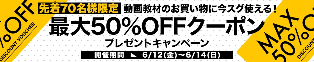 【先着70名様限定】最大50％OFFクーポンプレゼントキャンペーン