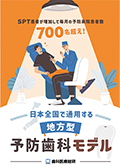 SPT患者が増加して毎月の予防来院患者数700名超え！ 日本全国で通用する「地方型・予防歯科モデル」