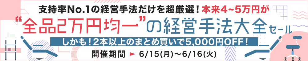 「経営手法大全」セール