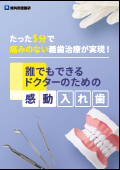 たった５分で痛みのない義歯治療が実現！誰でもできるドクターのための「感動入れ歯」-WEB動画サービス-