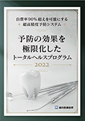 自費率90%超えを可能にする超高精度予防システム 予防の効果を極限化したトータルヘルスプログラム2022