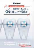 初心者から専門医まで通用する矯正学 一般歯科でも導入できるDr.峰の小児矯正(限定案内)