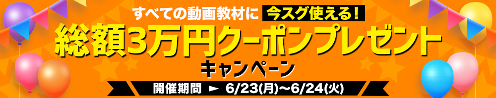 すべての動画教材に今スグ使える！総額3万円クーポンプレゼントキャンペーン