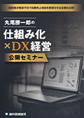臨床医が院長不在で自費売上増加を実現させる全貌を公開! 丸尾勝一郎の「仕組み化×DX経営公開セミナー」-WEB動画サービス-
