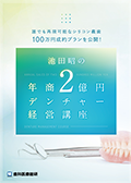 誰でも再現可能なシリコン義歯100万円成約プランを公開！ 池田昭の年商2億円デンチャー経営講座（郵送でのご案内A）