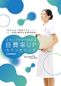 1万人以上に実証された年間2億円の自費成約術 スタッフだけで決まる自費率UPカウンセリング-WEB動画サービス-