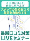 正当な口コミを自然に積み上げ、スタッフの負担ゼロで集患を自動化する「最新口コミ対策」LIVEセミナー：2026年7月16日