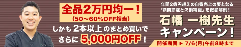 【全品2万円均一】石幡 一樹先生キャンペーン