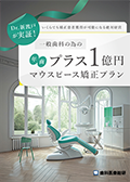 Dr.新渡戸が実証！いくらでも矯正患者獲得が可能になる絶対経営 一般歯科の為の年商プラス１億円マウスピース矯正プラン（ご購入者限定）