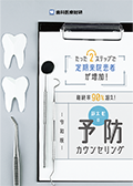 たった2ステップで定期来院患者が増加！ 継続率90％超え！鈴木彰の令和版予防カウンセリング